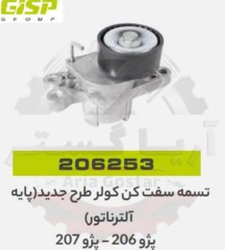 تصویر تسمه سفت کن کولر طرح جدید 206 و 207 جی ای اس پی ( GISP ) 