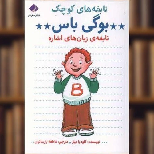 خرید و قیمت کتاب نابغه‌های کوچک (بوگی باس)(نابغه‌ی زبان‌های اشاره) اثر ...