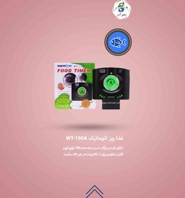 تصویر غذا ریز اتوماتیک WT-190A 