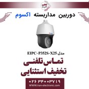 تصویر دوربین مداربسته تحت شبکه اسپیددام 2MP اکسوم مدل EXSOM EIPC-P352S-X25 