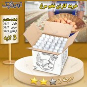 تصویر کارتن تخم مرغ 3 لایه سفید درجه 2 