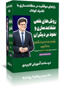 تصویر “رازهای موفقیت در متقاعدسازی با تکنیک کولاک” 