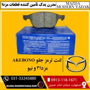 تصویر لنت ترمز جلو ژاپن AKEBONO مزدا3 و نیو 