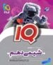 تصویر IQ شیمی دهم گاج کتاب کتاب IQ شیمی دهم گاج اثر جمعی از نویسندگان