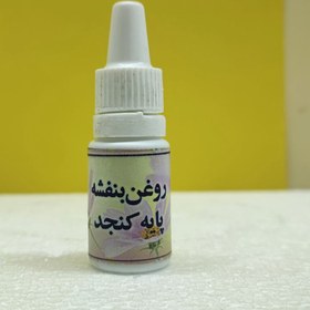 تصویر روغن بنفشه پایه کنجد 