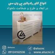 تصویر کاور رادیاتور شوفاژ پی وی سی pvc ضخامت و ابعاد و طرح سفارشی 