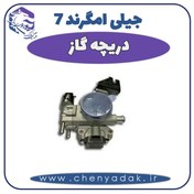 تصویر دريچه گاز جیلی امگرند 7 