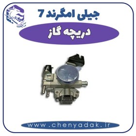 تصویر دريچه گاز جیلی امگرند 7 
