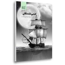 تصویر کشتی‌نشستگان 