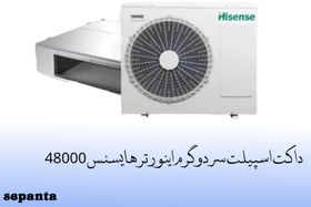 تصویر داکت اسپیلت سرد و گرم اینورتر هایسنس ظرفیت48000 