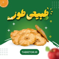 تصویر خرید آناناس طبیعی خشک اعلا - اسلایسی | طبیعی طور 