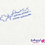 تصویر مهر لیزری پرستاری 