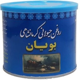 تصویر روغن حیوانی کرمانشاهی بویان نیم کیلویی 