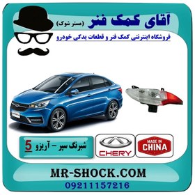 تصویر شبرنگ سپر عقب چری آریزو 5 برند وارداتی ساخت چین 