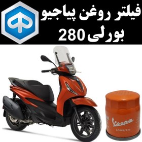 تصویر فیلتر روغن پیاجیو بورلی 280 