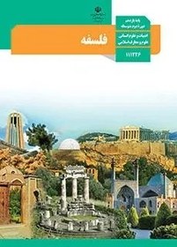 تصویر نمونه سوال امتحانی ترم دوم نمونه سوال امتحانی ترم فلسفه (1) پایه یازدهم رشته انسانی و معارف خرداد 1401 همراه با پاسخنامه تشریحی 