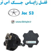 تصویر قفل زاپاس جک اس 3 – Jac S3 