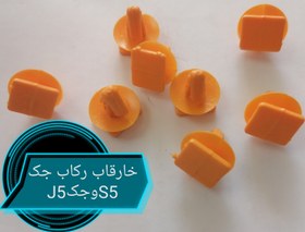 تصویر خار قاب رکاب جکS5وجک جی5 