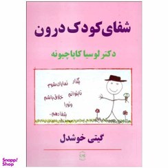 تصویر کتاب شفای کودک درون اثر دکتر لوسیا کاپاچیونه نشر پیکان ترجم گیتی خوشدل وزیری شومیز