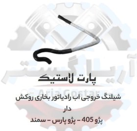 تصویر شیلنگ خروجی آب بخاری روکش دار 405 - پارس - سمند پارت لاستیک 