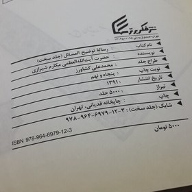 تصویر کتاب رساله توضیح المسائل مکارم شیرازی با کیفیت بالا 