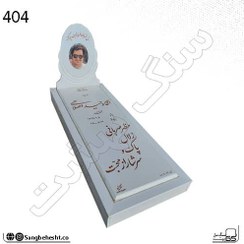 تصویر سنگ قبر نانو سفید درجه یک 404 