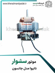 تصویر موتور سشوار نانیوا 