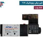 تصویر شیر برقی پنوماتیک | 2 به 5 | 1/4 | 220 ولت | 4V210-8 | طرح AirTac 