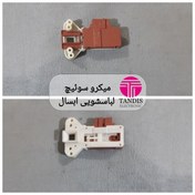 تصویر میکرو سوئیچ لباسشویی ابسال 