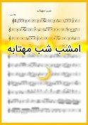 تصویر نت ویولن امشب شب مهتابه همراه با اجرای نت 