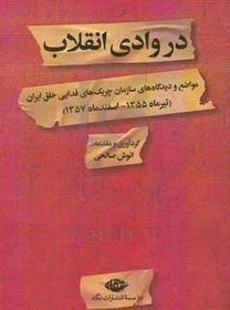 تصویر در وادی انقلاب: مواضع و دیدگاه های سازمان چریک های فدایی حلق ایران (تیر ماه 1355 - اسفند ماه 1357) 