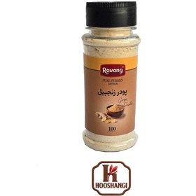تصویر پودر زنجبیل 100 گرمی راونگ 