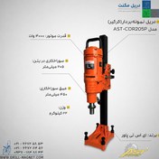 تصویر دستگاه نمونه بردار (کرگیر) AST PROMAX مدل AST-COR205P 