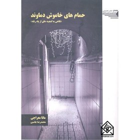 تصویر کتاب حمام های خاموش دماوند 