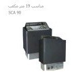 تصویر هیتر برقی سونا خشک هایپرپول مدل SCA-90 