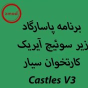 تصویر برنامه پاسارگاد زیر سوئیچ آیریک کارتخوان سیار Castles V3 pasargad-ayrik-Castles V3