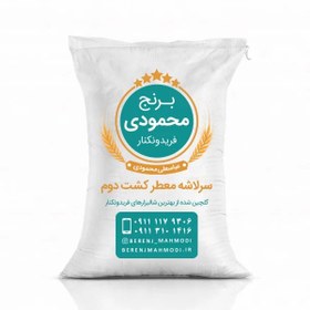 تصویر برنج سرلاشه کشت دوم (معطر) 