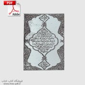 تصویر دانلود کتاب اسرار نجفی – گنجینه‌ای از دعاها، اذکار و اسرار قرآنی 