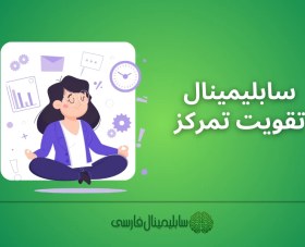 تصویر سابلیمینال تقویت تمرکز 