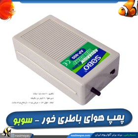 تصویر پمپ هوای باطری خور AP-900 سوبو SOBO Air Pump SB-980