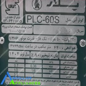 تصویر کولر آبی پلار 6000 PLC-60 