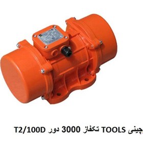 تصویر موتور ویبره بدنه تکفاز 3/100D چینی 100 کیلوگرم ضربه 3000 دور Single phase body vibration motor 3-100D - 3000 rpm