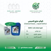 تصویر کود گوگرد مایع کلسیمی 20 لیتری مایع sulfur calcium fertilizer 20 liter liquid