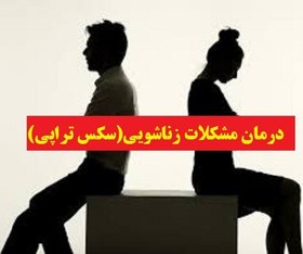 تصویر دانلود فایل درمان مشکلات زناشویی (سکس تراپی) 