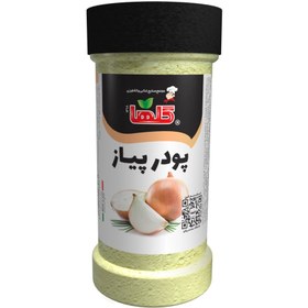 تصویر پودر پیاز گلها - 100 گرم(پت) - شیرینگ 8 تایی 