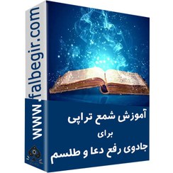 تصویر آموزش شمع تراپی برای جادوی رفع دعا و طلسم 