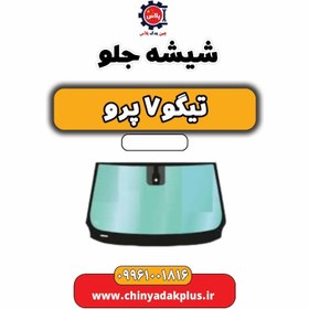 تصویر شیشه جلو تیگو 7 پرو 