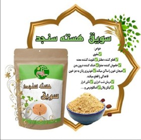 تصویر سویق هسته سنجد 