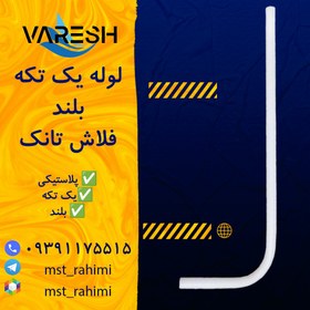 تصویر لوله فلاش تانک بلند یک تکه 