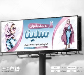 تصویر تابلو بنر پوشاک بانوان - طرح سرا - طرح لایه باز کارت ویزیت ، تراکت ، بنر ، وکتور 